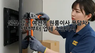 울산 남구 여천동 원룸이사? 용달차 선택부터 업체 추천까지!