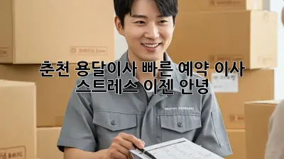 춘천 용달이사 빠른 예약: 이사 스트레스, 이젠 안녕!