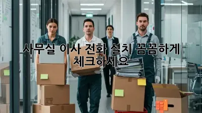 사무실 이사? 전화 설치 꼼꼼하게 체크하세요!