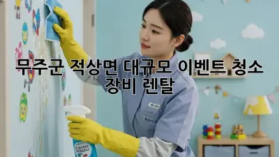무주군 적상면 대규모 이벤트 청소 장비 렌탈