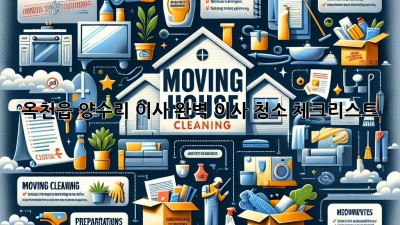 옥천읍 양수리 이사🧹, 완벽 이사 청소 체크리스트 ✨