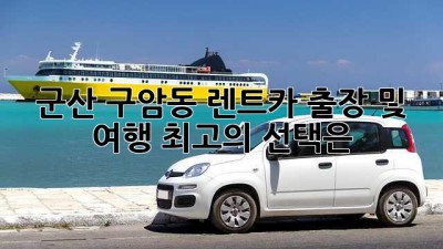 군산 구암동 렌트카: 출장 및 여행, 최고의 선택은?
