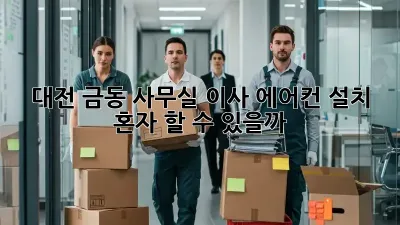 대전 금동 사무실 이사, 에어컨 설치 혼자 할 수 있을까?