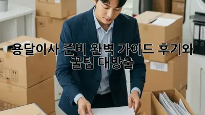 용달이사 준비 완벽 가이드: 후기와 꿀팁 대방출!