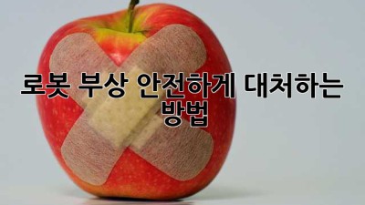 로봇 부상, 안전하게 대처하는 방법