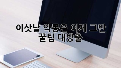 😥 이삿날 악몽은 이제 그만! 꿀팁 대방출 🍯
