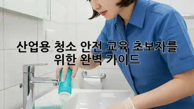 산업용 청소 안전 교육: 초보자를 위한 완벽 가이드