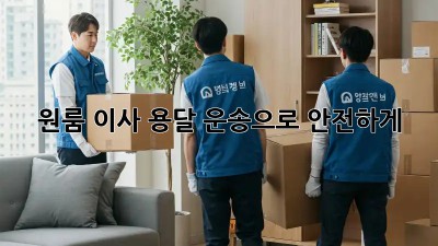 원룸 이사? 용달 운송으로 안전하게!