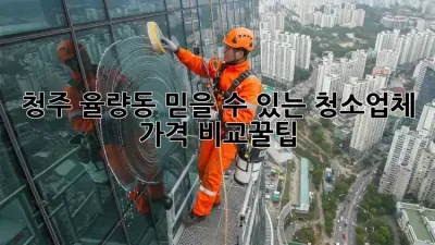 청주 율량동 믿을 수 있는 청소업체 ✨ 가격 비교꿀팁!