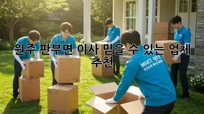 원주 판부면 이사, 믿을 수 있는 업체 추천!