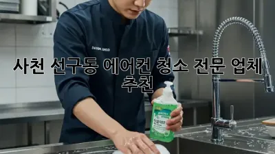 사천 선구동 에어컨 청소 전문 업체 추천